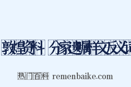 敦煌资料·分家遗嘱样文反义词是什么意思的图片